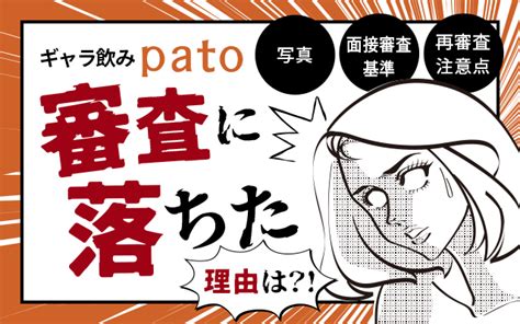 ギャラ飲みpato(パト）に落ちた原因は？審査の手順と対策